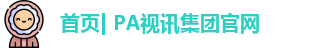 PA视讯